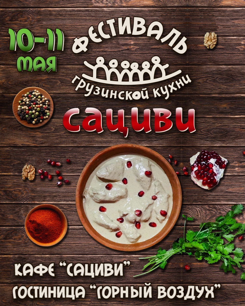 Первый фестиваль грузинской кухни в кафе "Сациви"
